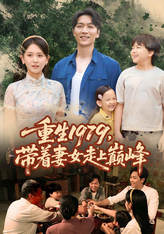 重生1979帶著妻女走上巔峰